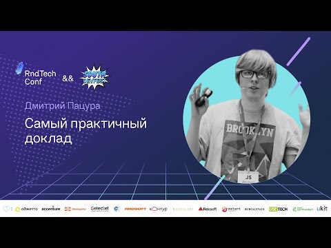 Видео: Самый практичный доклад (Дмитрий Пацура, Podcastly)