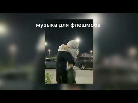 Видео: музыка для флешмоба 