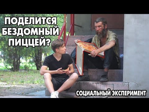 Видео: Прошу еду у прохожих и у бездомного | Социальный эксперимент