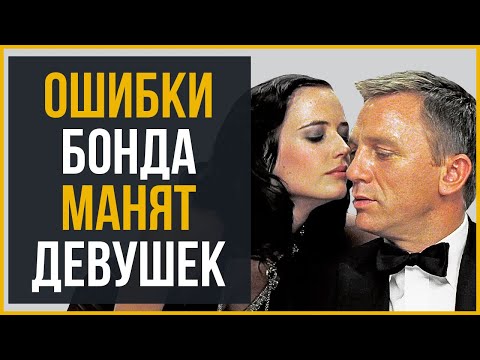 Видео: 9 Ошибок Стиля Джеймса Бонда, Которые Привлекают Девушек