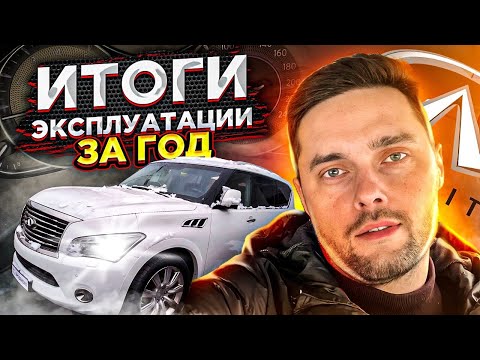 Видео: Infiniti QX56 - Итоги за год / Затраты на машину за год / Сколько уходит на содержание в месяц