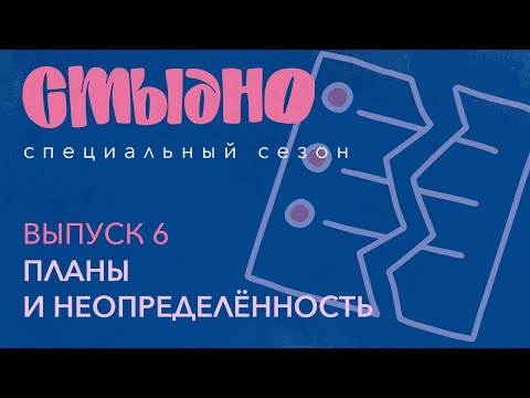 Видео: Стыдно-подкаст: про планирование, хаос и сожженное будущее