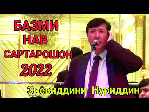 Видео: Зиёвиддини Нуриддин Туёна базми Сартарошон 2022.Ziyoviddini Nuriddin Tuyona bazmi Sartaroshon 2022