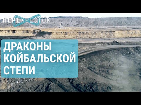 Видео: Угольные разрезы Хакасии | ПЕРЕКРЁСТОК