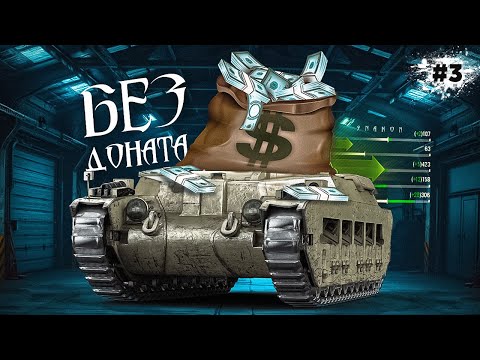 Видео: Аккаунт Без Доната / Первые шаги / Серия #3