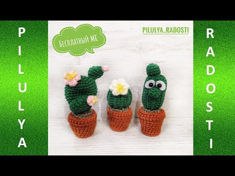 Видео: Мастер класс прикольные кактусы. Вязаные кактусы крючком. Часть 1.