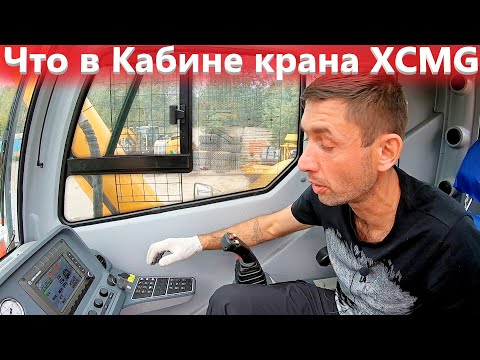 Видео: Автокран xcmg 70 тонн, особенности модели  2 часть