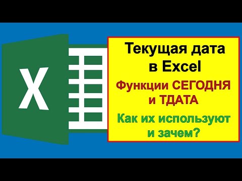 Видео: Текущая дата в Excel: Пример использования функций СЕГОДНЯ и ТДАТА