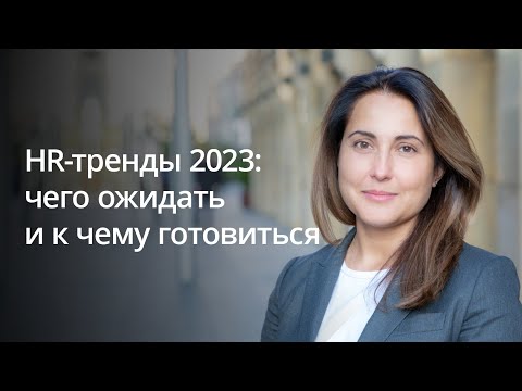 Видео: Екатерина Портман об HR-трендах на конференции «Хантфлоу»