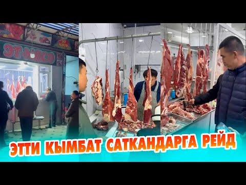 Видео: Рейд: Этти КЫМБАТ саткандарга ШТРАФ салынды