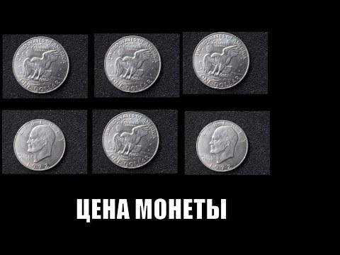 Видео: Цена монеты 1 доллар США 1972 года сегодня