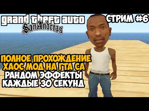 Видео: Полное Прохождение ХАОС МОДА на GTA San Andreas! - Часть 6 - Chaos Mod San Andreas