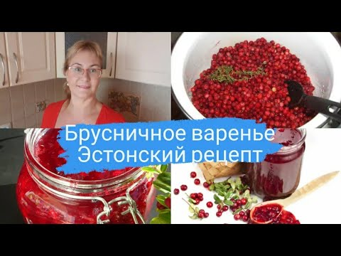 Видео: Варенье из брусники.Эстонский рецепт брусничного варенья.Брусника на зиму,как заготовить