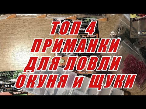 Видео: Топ 4 приманки на Окуня и Щуку! Лучшая съедобная резина