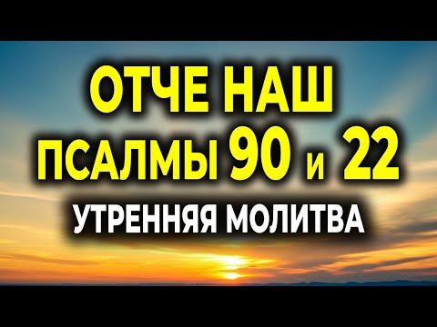 Видео: УТРЕННЯЯ МОЛИТВА С ОТЧЕ НАШ И ПСАЛМАМИ 90 И 22 — БОГ БЛАГОСЛОВИТ ТВОЙ ДЕНЬ