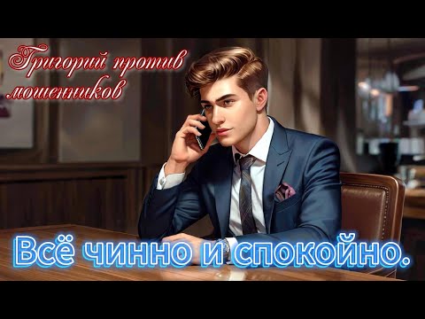 Видео: Григорий против мошенников. Снова их разводим чинно и спокойно, вынося остатки мозгов из тупых голов