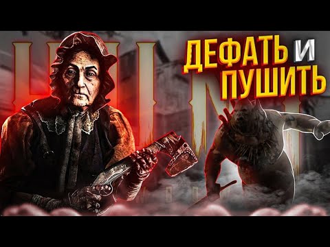 Видео: ДЕФАТЬ И  ПУШИТЬ В Hunt Showdown [НЕ ГАЙД]