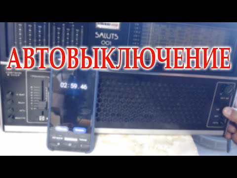 Видео: Как работает авто выключение на радиоприемнике Салют 001