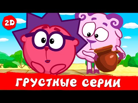 Видео: Самые грустные серии | Смешарики 2D | Сборник 2024