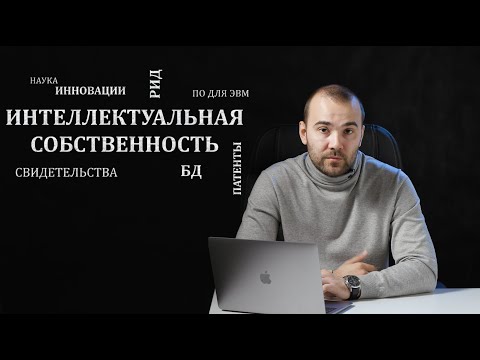 Видео: Объекты интеллектуальной собственности в IT-индустрии
