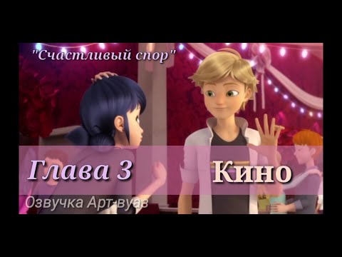 Видео: 3 часть фанфика "Счастливый спор" Леди баг и супер кот- озвучка комиксов Арт-вуаз