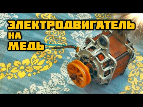 Видео: Достаем ЦВЕТМЕТ из ЭЛЕКТРОДВИГАТЕЛЯ