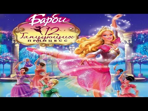 Видео: ПОЛНОЕ ПРОХОЖДЕНИЕ ИГРЫ "Барби и 12 танцующих принцесс"