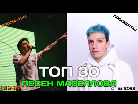 Видео: ТОП 30 ПЕСЕН МАЗЕЛЛОВА ПО ПРОСМОТРАМ ЗА 2022 ГОД