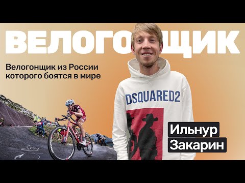 Видео: 🎙️#46 Ильнур Закарин: жена помогла выиграть гонку