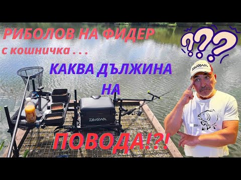 Видео: РИБОЛОВ на ФИДЕР с КОШНИЧКА - ЕКСПЕРИМЕНТ с ДЪЛЖИНАТА на ПОВОДА
