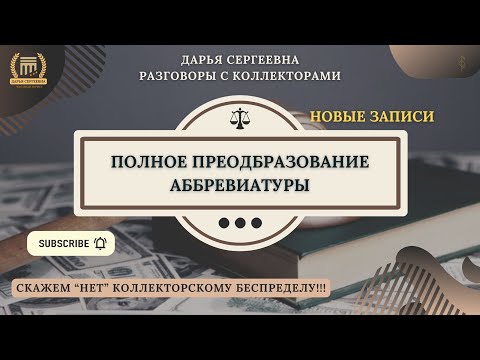 Видео: ДВА ШЕДЕВРА ИЗ ООО КЭФ ⦿ Разговоры с коллекторами / Услуги Юриста / Списание Долгов / Кредиты / МФО