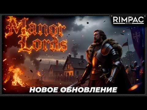 Видео: Manor Lords — Смотрим новое обновление!