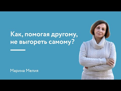 Видео: Как, помогая другому, не выгореть самому?