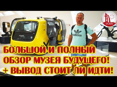 Видео: Что посмотреть в Дубае! Музей будущего! Большой и полный обзор! Лучшие достопримечательности Дубая!