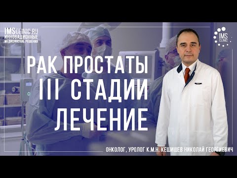 Видео: Третья стадия рака простаты. Грамотное лечение рака предстательной железы 3 стадии.