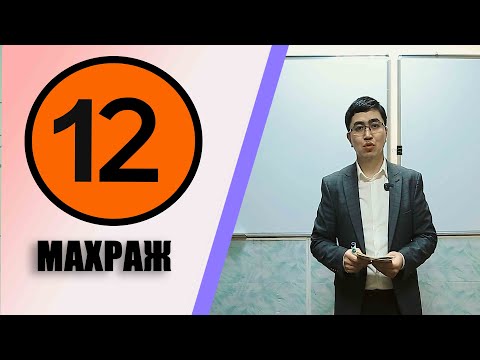 Видео: КУРАН АЛИППЕСИ №12-САБАК МАХРАЖ/МАХРАЖ/МАХРАЖ