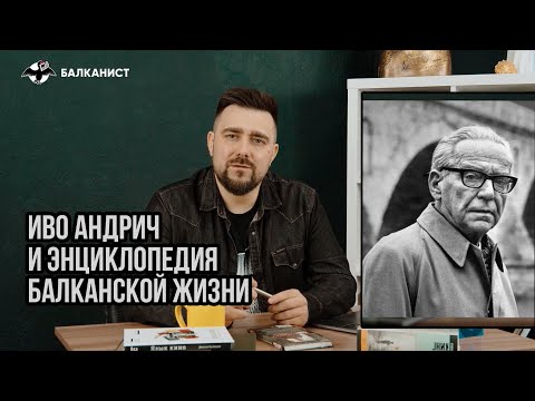 Видео: Иво Андрич и энциклопедия балканской жизни