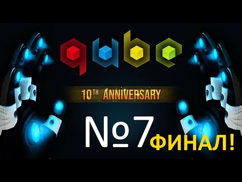 Видео: Наконец добрался я в конец! - Прохождение Q.U.B.E. 10th Anniversary №7 (ФИНАЛ)