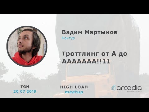 Видео: Троттлинг от А до ААААААА!!11 | Вадим Мартынов, Контур | HighLoad Meetup Tgn