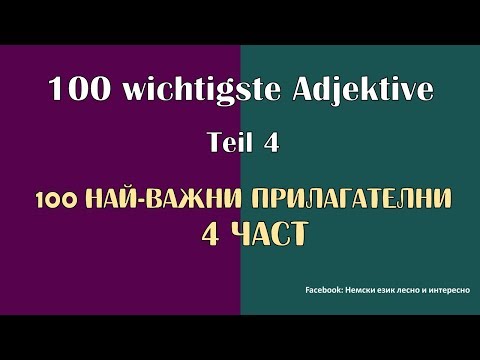 Видео: 100 wichtigste adjektive Teil 4/100 най-важни прилагателни 4 част немски език