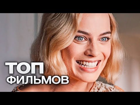 Видео: 10 ФИЛЬМОВ С УЧАСТИЕМ МАРГО РОББИ!