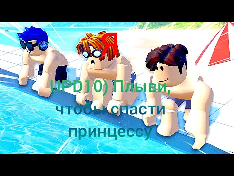 Видео: UPD10) Плыви, чтобы спасти принцессу