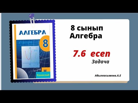 Видео: алгебра 8 'сынып 7.6 есеп.  Абылкасымова 8 класс 7.6 задача