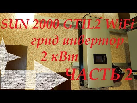 Видео: Грид инвертор 2 кВт SUN200GTIL2-WiFi Часть 2