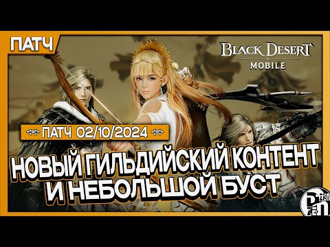 Видео: Обновление 02.10 - Новый Гильдийский Контент | Black Desert Mobile |