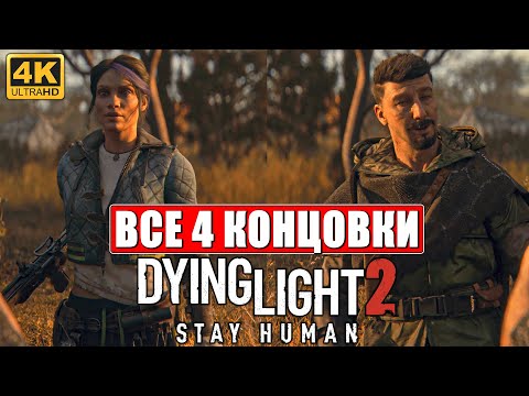 Видео: Все 4 Концовки Dying Light 2 ➤ Хорошая, Плохая, Нормальная, Секретная ➤ Финал Даинг Лайт 2