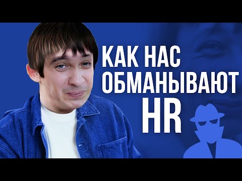 Видео: Вся правда про зарплаты в вакансиях! Хитрости HR и работодателей