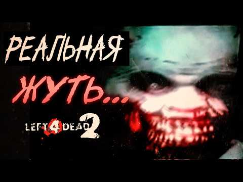 Видео: РЕАЛЬНАЯ ЖУТЬ В LEFT 4 DEAD