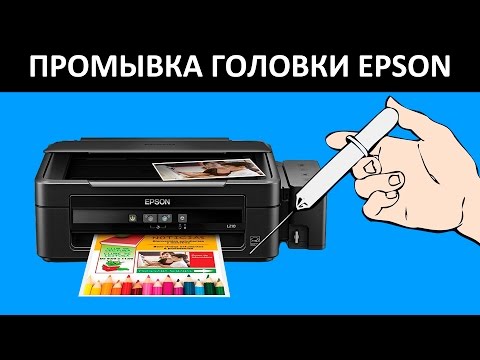 Видео: EPSON L210 НЕ ПЕЧАТАЕТ? ПРОМЫВКА ГОЛОВКИ EPSON L210 / L200 / L100 / L110