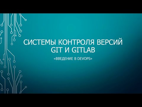 Видео: Step 4:  Система контроля версий Git